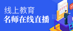 线上教育，深圳成考名师在线直播
